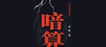 柳云龙《暗算》之捕风!安在天父母潜伏国民党,惊心动魄的故事!