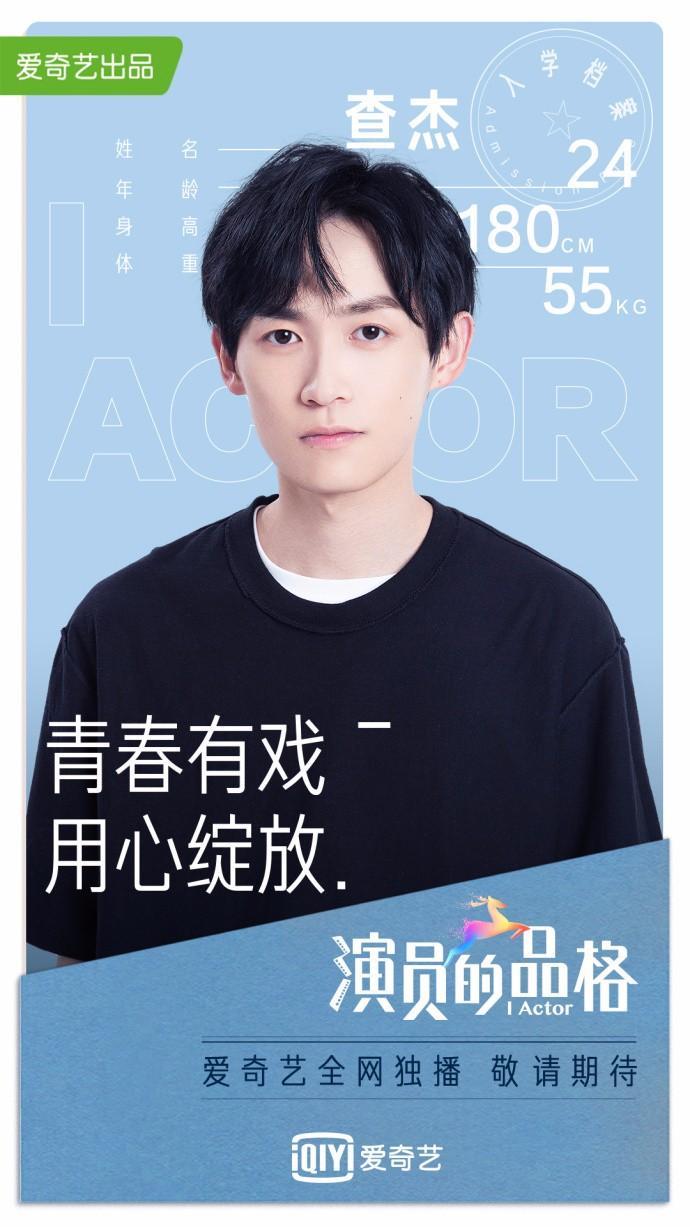 我的白月光那些不得不说的故事，《演员的品格》查杰冲鸭！！！