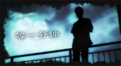 ​等一分钟：背后故事的凄凉有谁知道？一分钟足以抱憾终身！