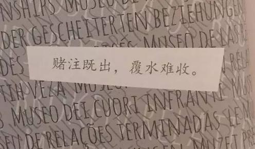 全球首座失恋博物馆,这里装满了令人心碎的故事