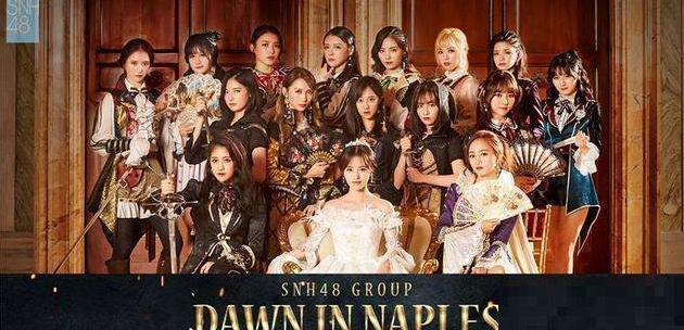 SNH48，关于那不勒斯的黎明，MV拍摄的幕后故事！