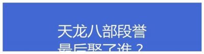 ​天龙八部段誉最后娶了谁？天龙八部讲了个什么故事？