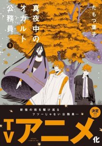 ​安倍睛明后代除妖故事！奇幻漫画《深夜的超自然公务员》动画化