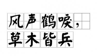 ​草木皆兵的典故，草木皆兵的故事出自哪里