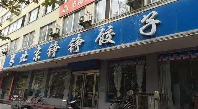 好吃不过饺子!洛阳这8家最好吃的饺子馆,我恨不得一天吃个遍!