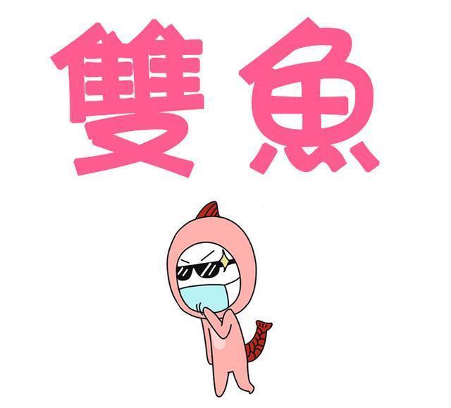 我听过最扯的一句话，就是说“双鱼座不好”！