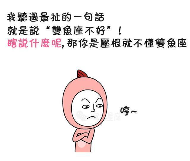 我听过最扯的一句话，就是说“双鱼座不好”！