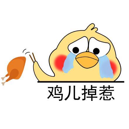小黄鸡高清表情包系列