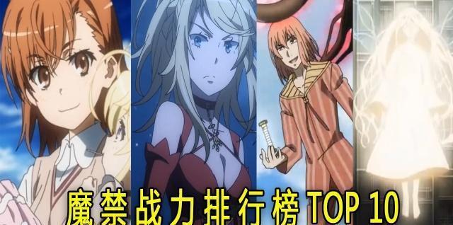 魔禁实力TOP10排行,炮姐能否上榜,神秘大BOSS还没出现