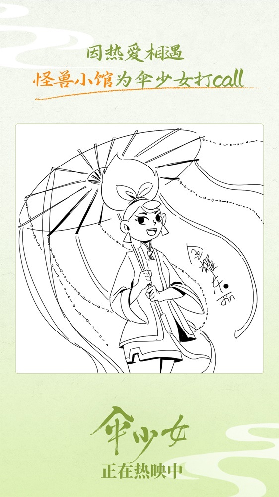 《伞少女》上映 国漫圈集结为二维国风动画打call