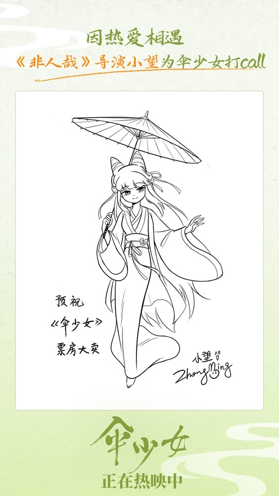 《伞少女》上映 国漫圈集结为二维国风动画打call