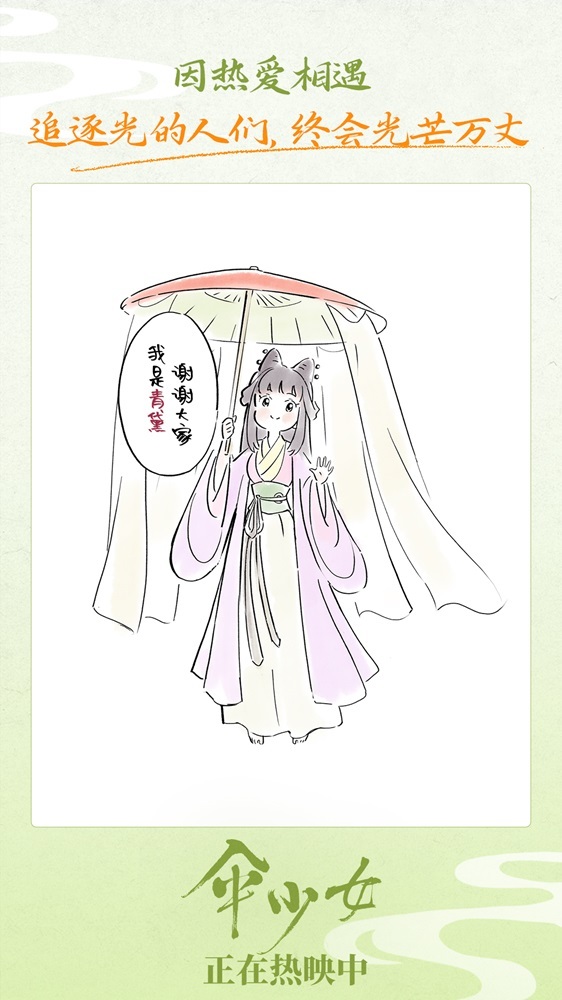 《伞少女》上映 国漫圈集结为二维国风动画打call