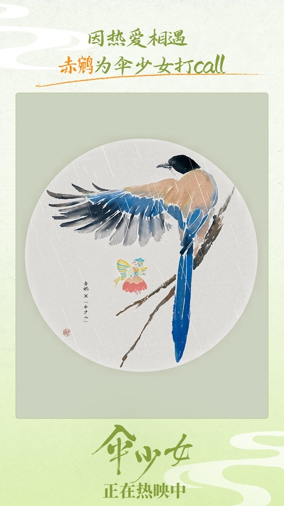 《伞少女》上映 国漫圈集结为二维国风动画打call