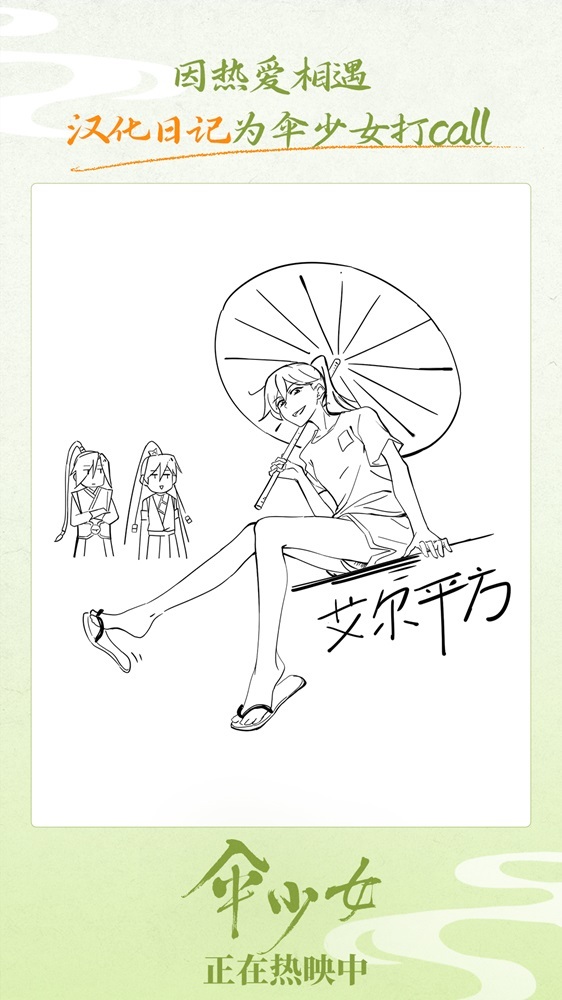 《伞少女》上映 国漫圈集结为二维国风动画打call