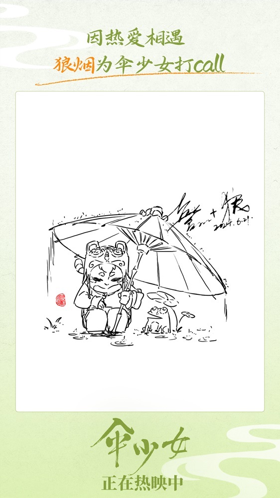 《伞少女》上映 国漫圈集结为二维国风动画打call