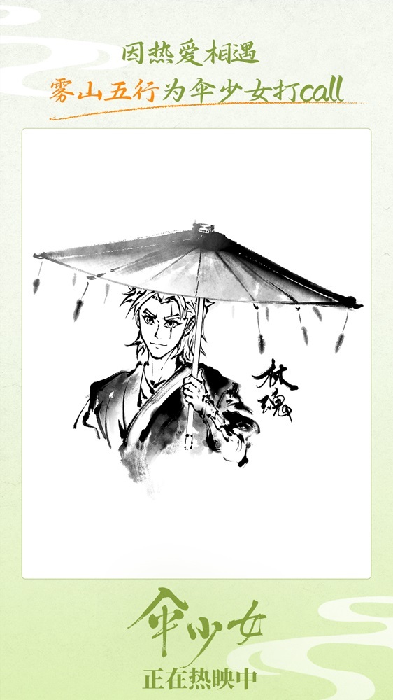 《伞少女》上映 国漫圈集结为二维国风动画打call