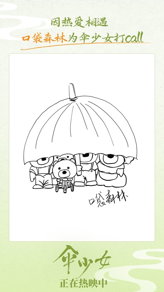 《伞少女》上映 国漫圈集结为二维国风动画打call