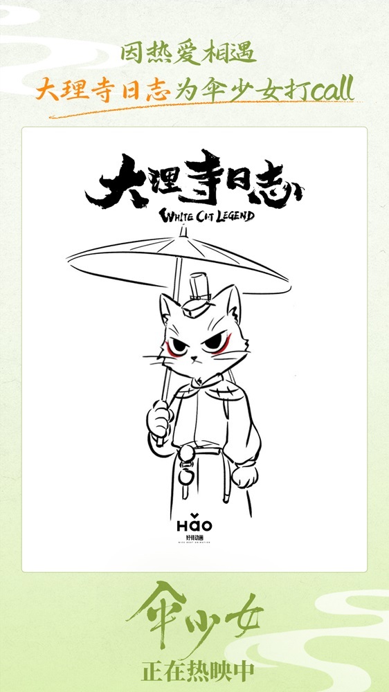 《伞少女》上映 国漫圈集结为二维国风动画打call