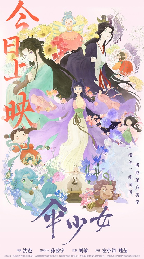 《伞少女》上映 国漫圈集结为二维国风动画打call