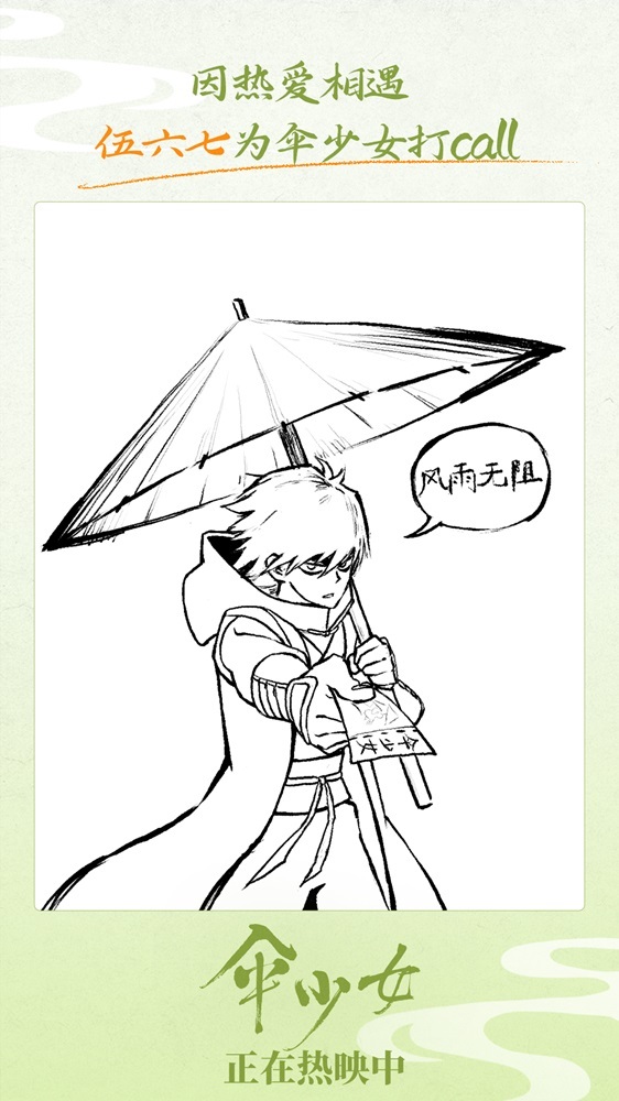《伞少女》上映 国漫圈集结为二维国风动画打call