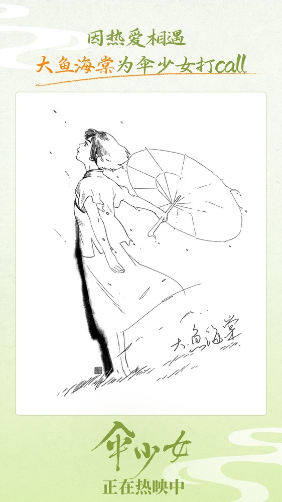 《伞少女》上映 国漫圈集结为二维国风动画打call