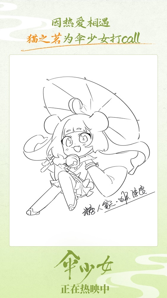 《伞少女》上映 国漫圈集结为二维国风动画打call