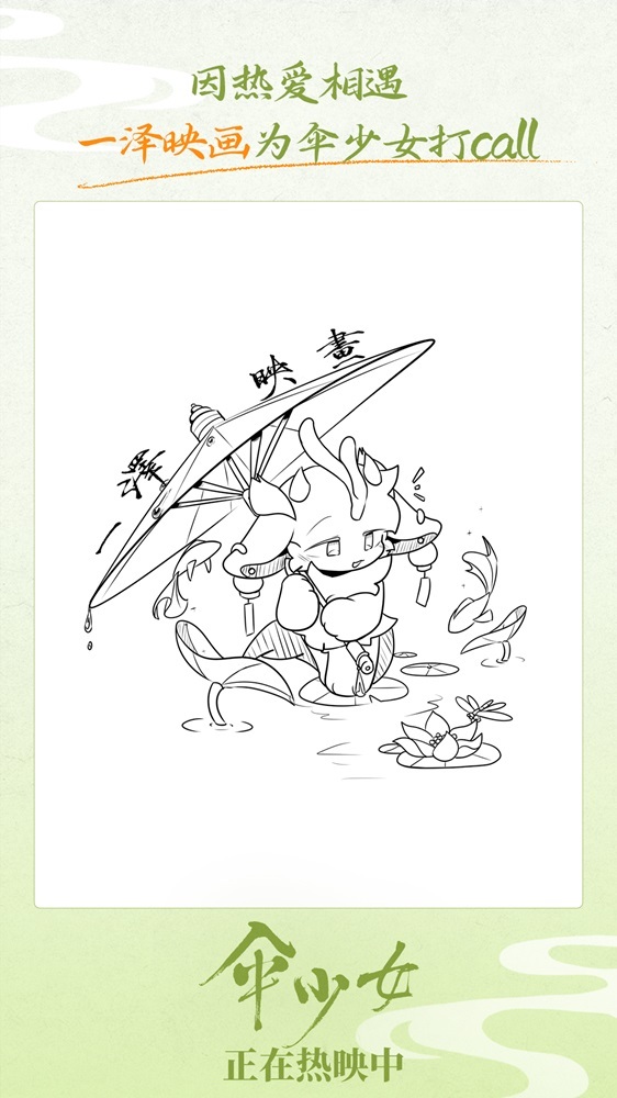 《伞少女》上映 国漫圈集结为二维国风动画打call