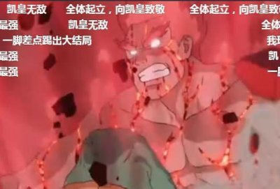 ​火影：阿凯开八门之后，弹幕出奇的一致，网友：斑爷面前凯皇起舞