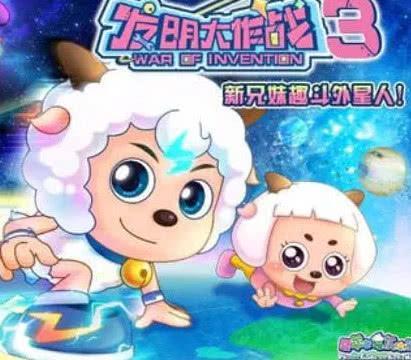 喜羊羊唯一一位亲生妹妹出现，样子呆萌，一开口说话漫迷不淡定！