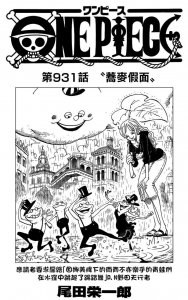 ​漫画更新！海贼王漫画第931话—《荞麦假面》