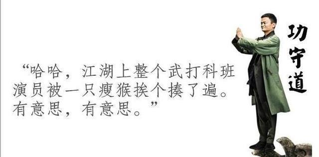 马云《功守道》的影评，之我只看评论段子！「非一般的影评」