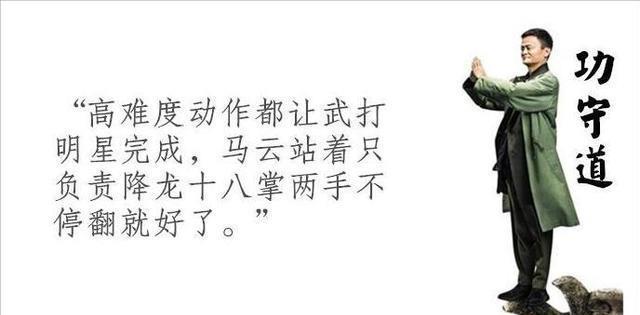 马云《功守道》的影评，之我只看评论段子！「非一般的影评」
