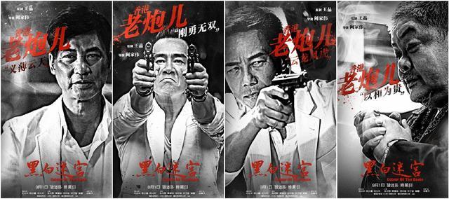 探《黑白迷宫》的天堂地狱 看老炮携手再战古惑江湖