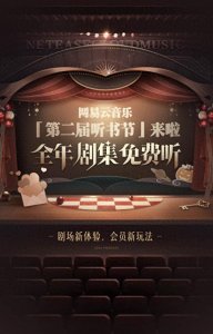 ​网易云音乐第二届听书节重磅开启，好友助力全年剧集免费听