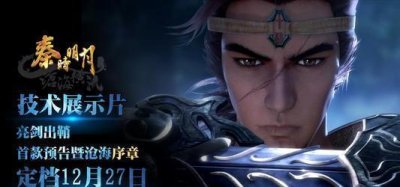 ​年中已过时，年终已无多日，秦时明月之沧海横流何时更新？