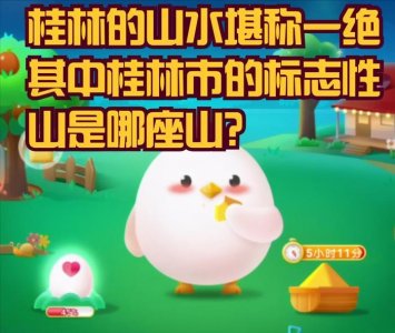 ​桂林山水甲天下,其中桂林市的标志性山是哪座山?蚂蚁庄园答案