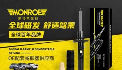 ​减震器十大品牌排名 萨克斯上榜 蒙诺暂列第一