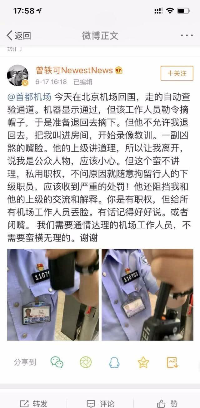 曾轶可发文称遭到首都机场工作人员刁难,还被叫进“小黑屋”教训