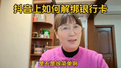 ​抖音上如何解绑银行卡#口播知识分享