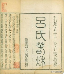 ​《吕氏春秋》原文及译文（上卷）