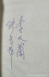 李又兰手迹，新四军中的一枝花，丈夫是开国上将张爱萍，女婿正国级