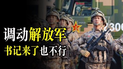 ​为什么省委书记来了，都没有权利直接调动本省解放军？是何原因？