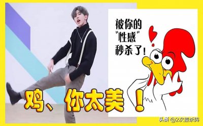 ​“鸡你太美”到底是什么意思？原来和二次元某种文化有关！