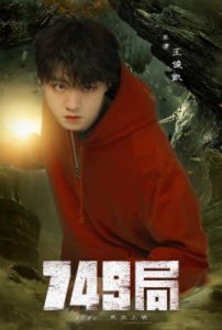 ​王俊凯主演电影749局密钥延期上映延长至11月30日