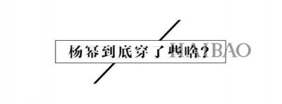 ​杨幂最近到底穿过多少件新衣服？看带货女王的街拍，又来给大家种草啦