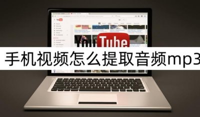 ​手机视频怎么提取音频mp3？音频提取小方法