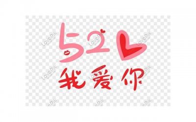 ​夫妻520文案简短（520红包文案简短夫妻）