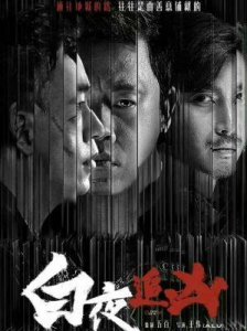 ​《白夜破晓》：与《白夜追凶》相距甚远的续集之旅