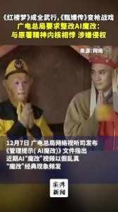 ​广电总局发布AI“魔改”管理提示：保护经典影视作品与文化认知