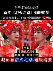 ​肖央赵丽颖刘烨主演的新片《浴火之路》预售开启，集合了强大的演员阵容，注定